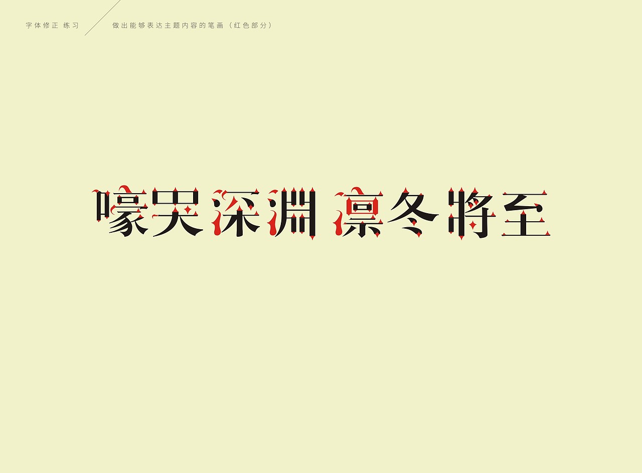 [嚎哭深渊 凛冬将至]-字体练习@百图斩（图ZMzA1MjIxMDg=） - 字体/字形 - 站酷设计师恩寵與勇氣原创素材 - 站酷ZCOOL