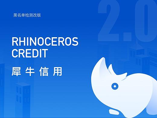 犀牛信用整合