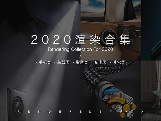 2020年三维产品渲染合集