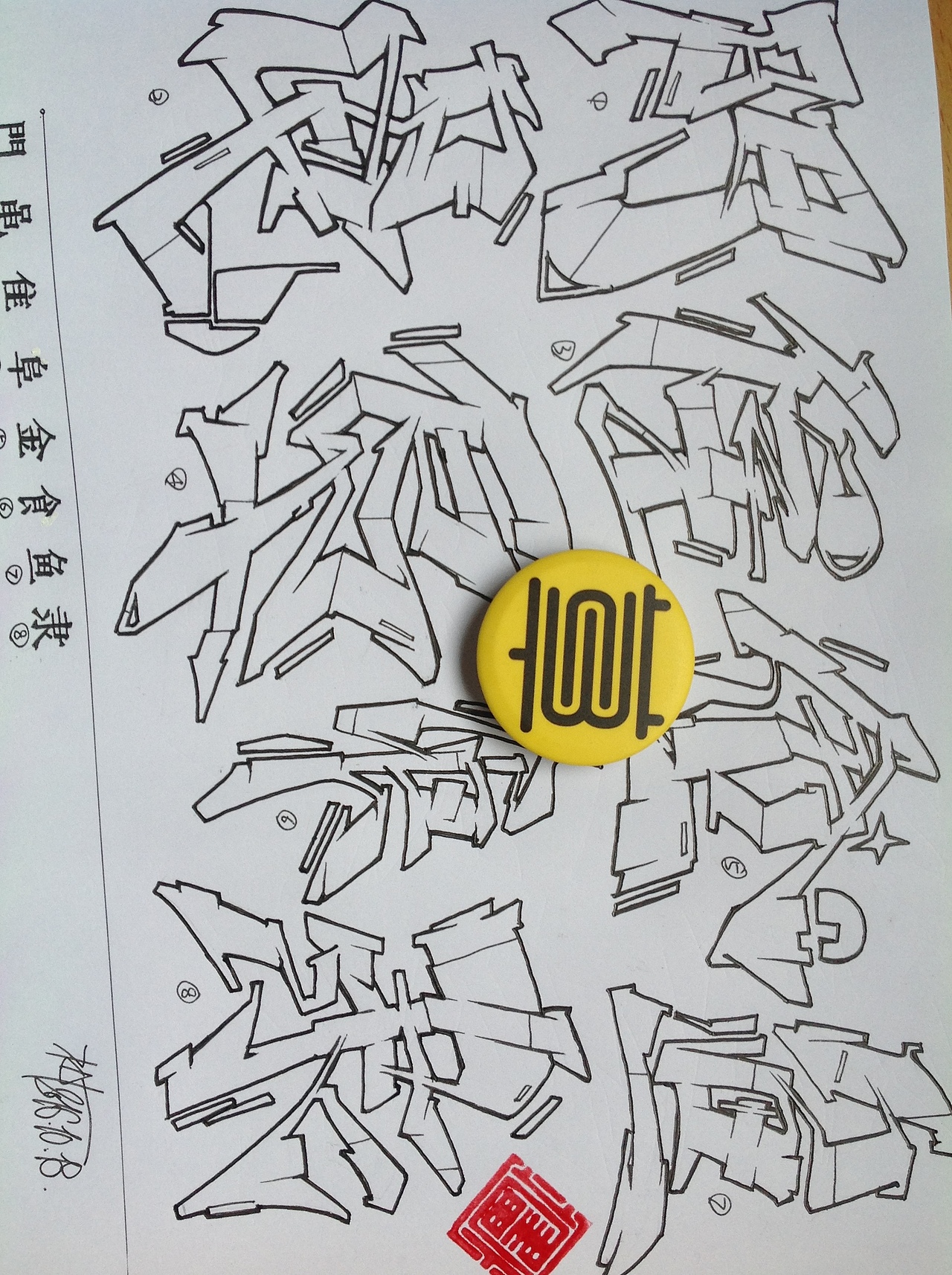 中国汉字部首表涂鸦