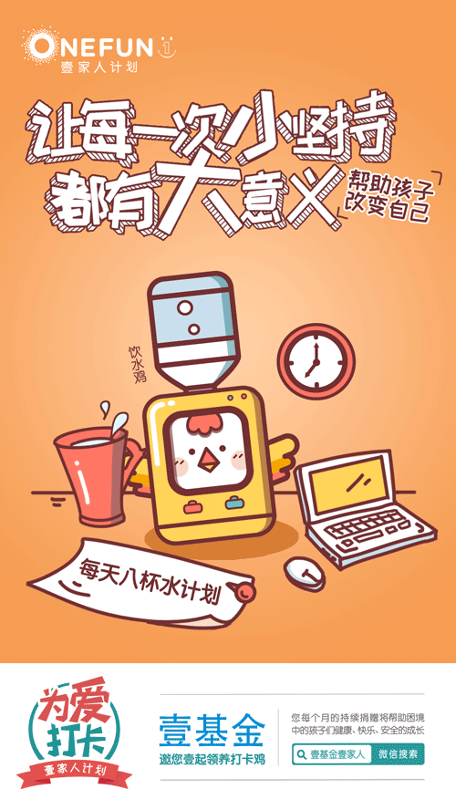 壹基金打卡鸡微信海报（图ZOTAxMTAwODQ=） - 商业插画 - 站酷设计师秋实321原创素材 - 站酷ZCOOL