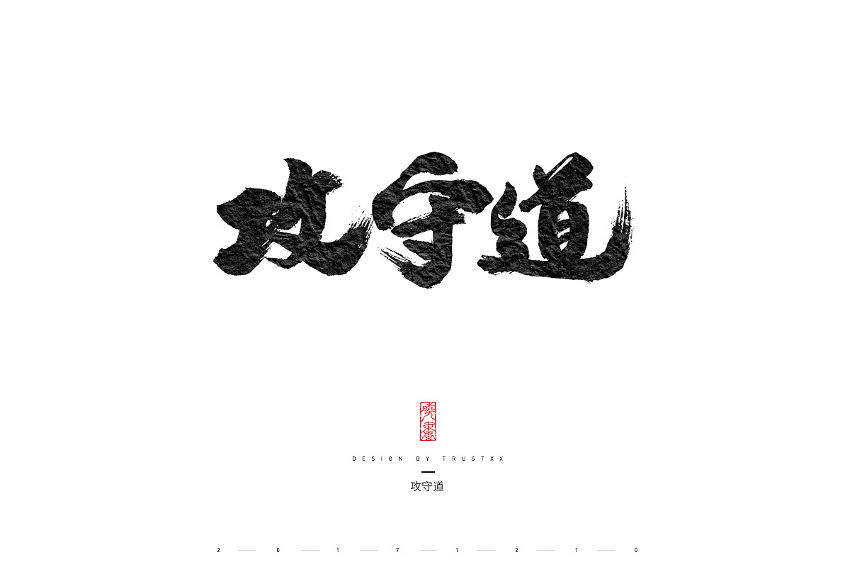 《敲敲我的字-拾弍仴》（图ZOTk1NzE3MDQ=） - 字体/字形 - 站酷设计师trustxx原创素材 - 站酷ZCOOL