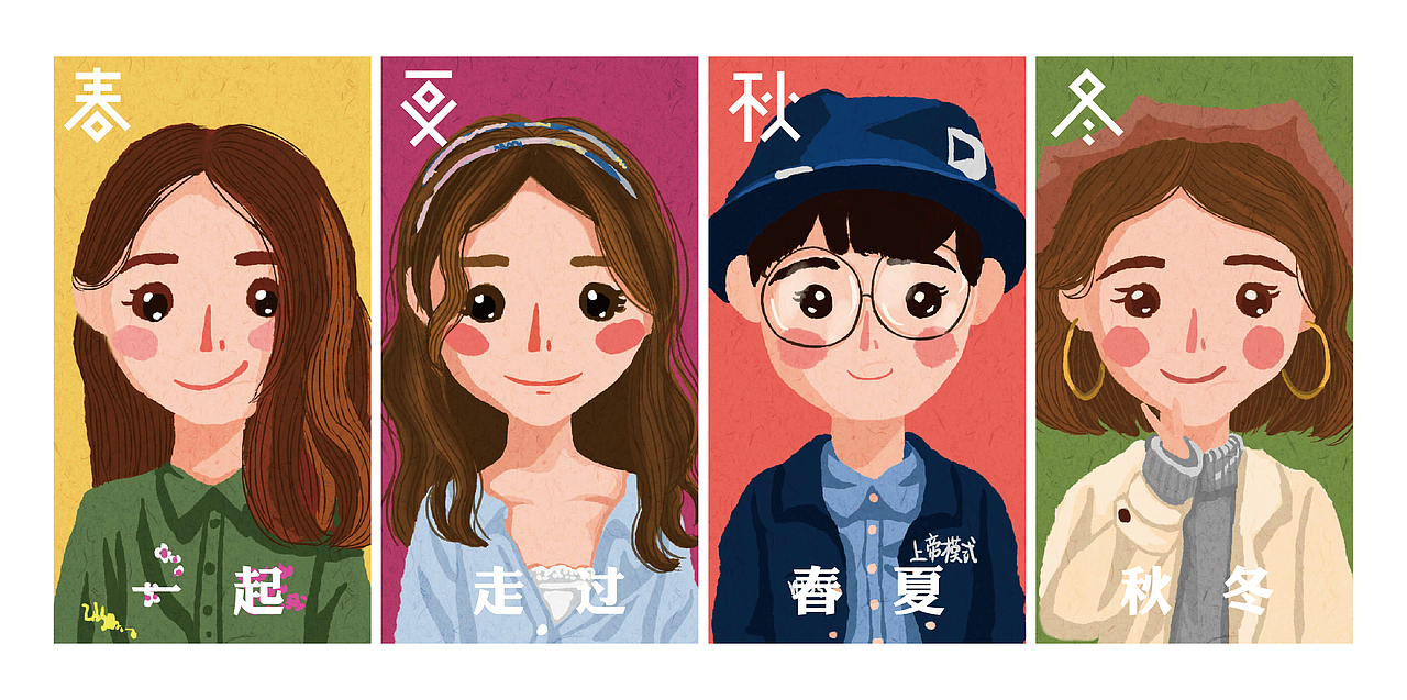一起走过春夏秋冬