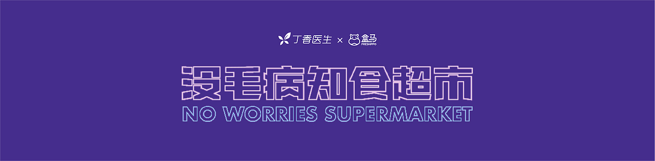丁香医生×盒马丨没毛病知食超市（图ZMjQyNDYxNjY0） - 宣传物料 - 站酷设计师鹿鹿象原创素材 - 站酷ZCOOL