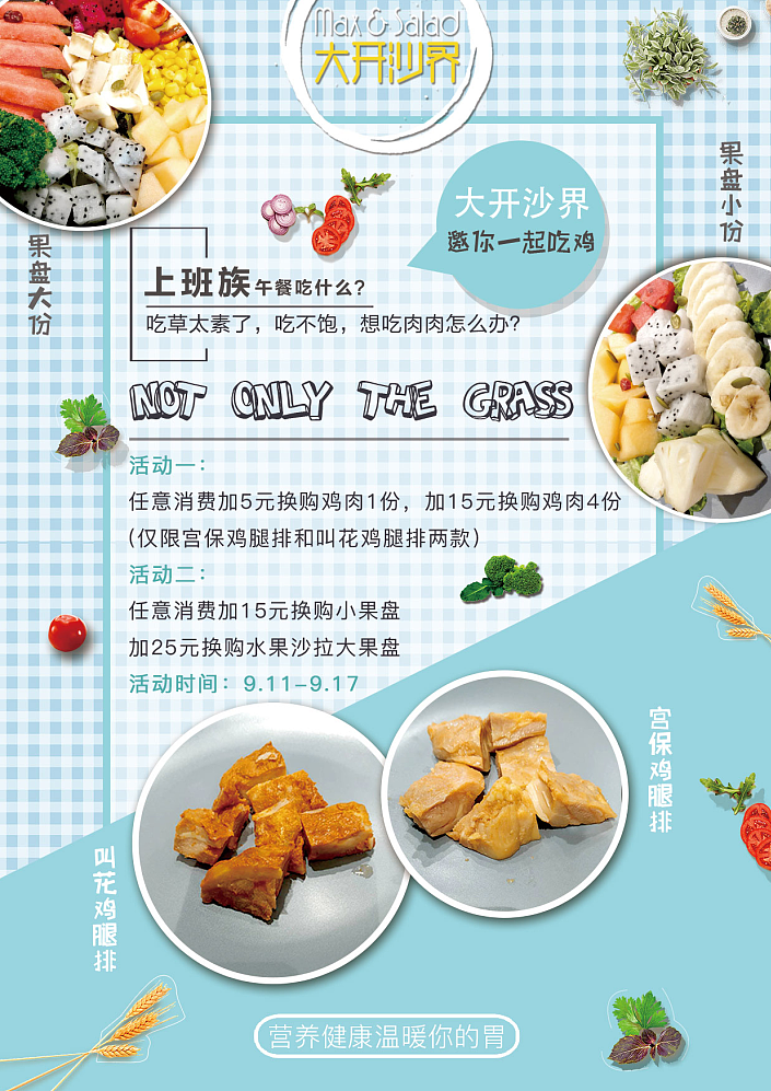 健康沙拉宣传物料图,原图太大,上传的均为截图。
