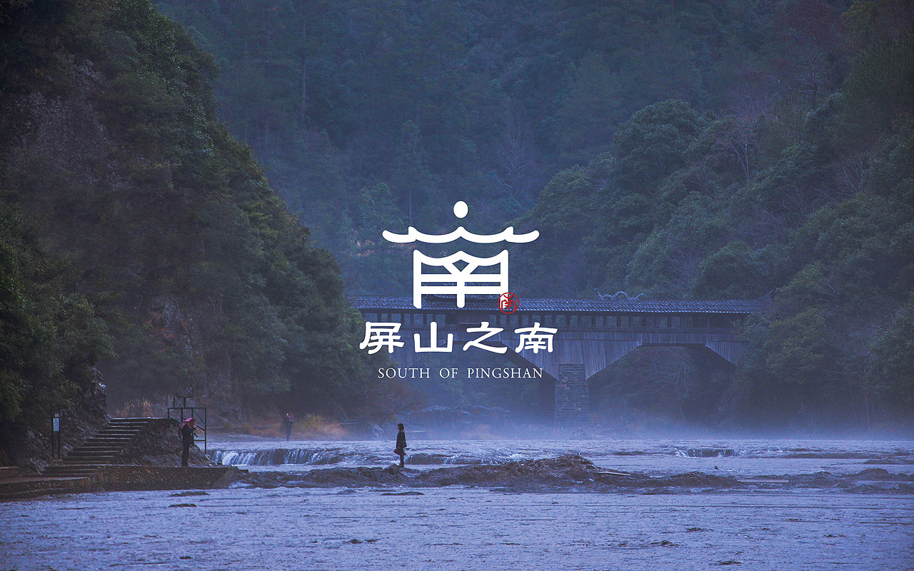 屏山之南|屏南地方文创产品设计