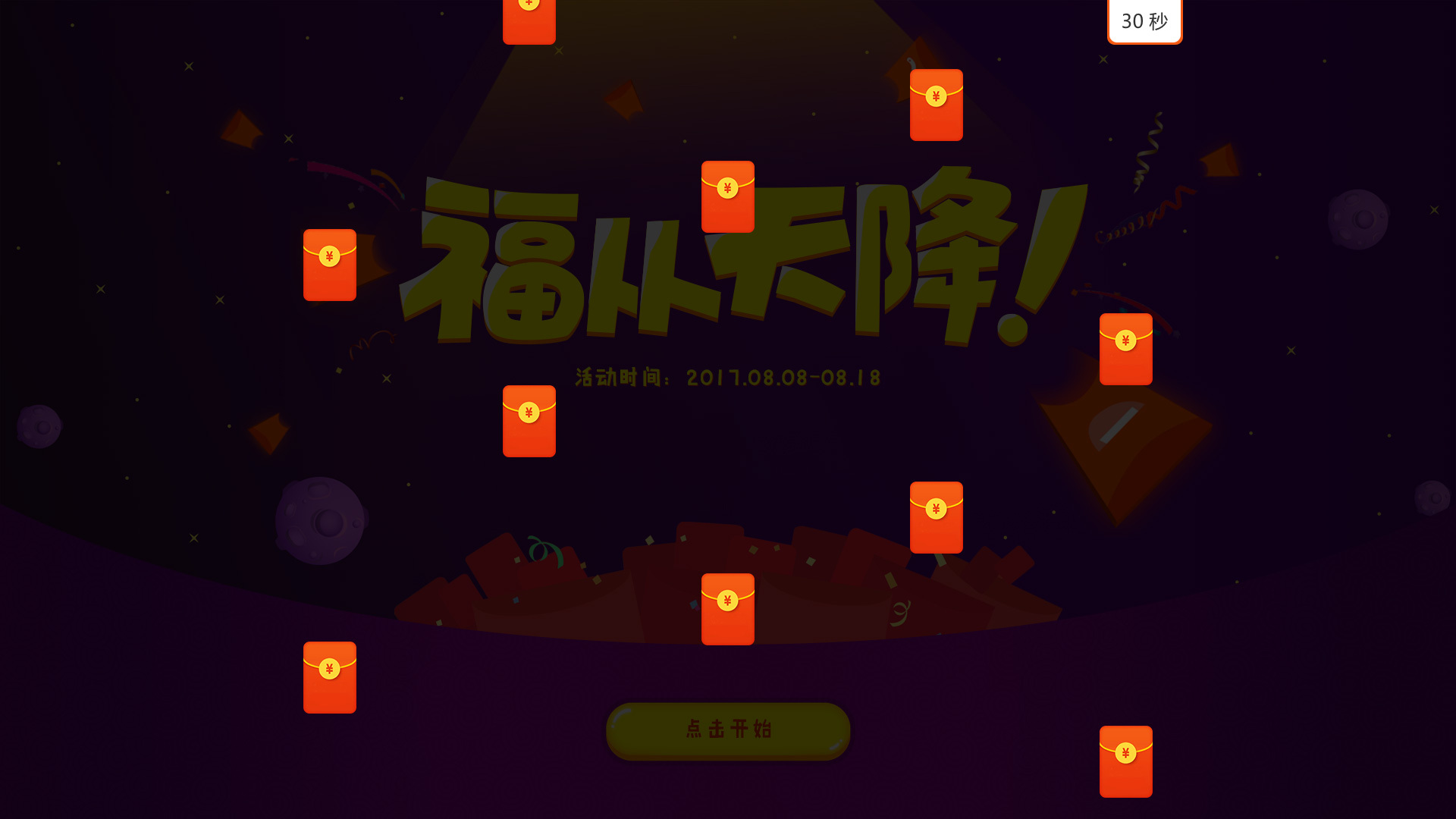 奥康项目-天降红包及砸金蛋活动