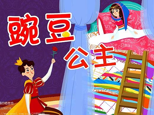 《豌豆上的公主》