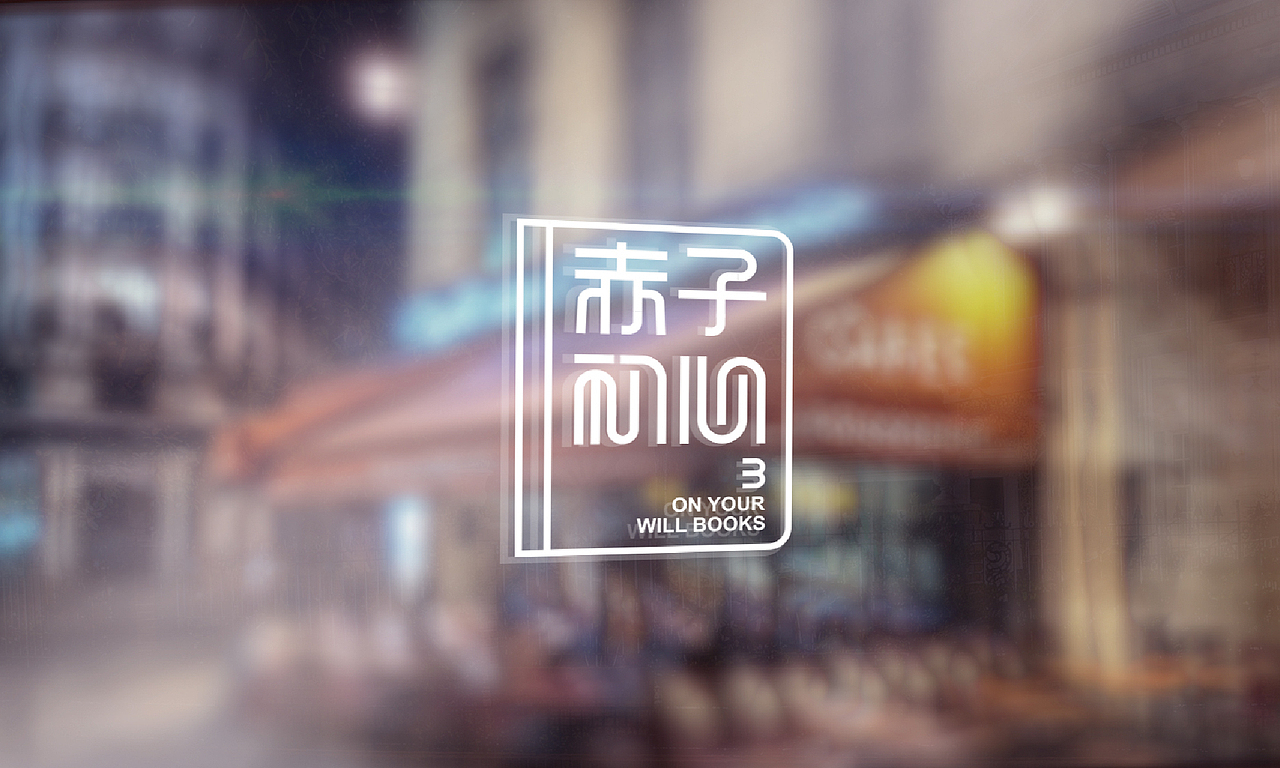 赤子初心书吧|品牌形象（图ZNjUxOTkzODQ=） - Logo - 站酷设计师徐光涛原创素材 - 站酷ZCOOL