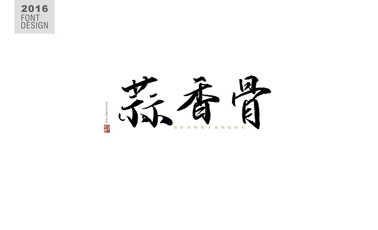 书法字--《壹》