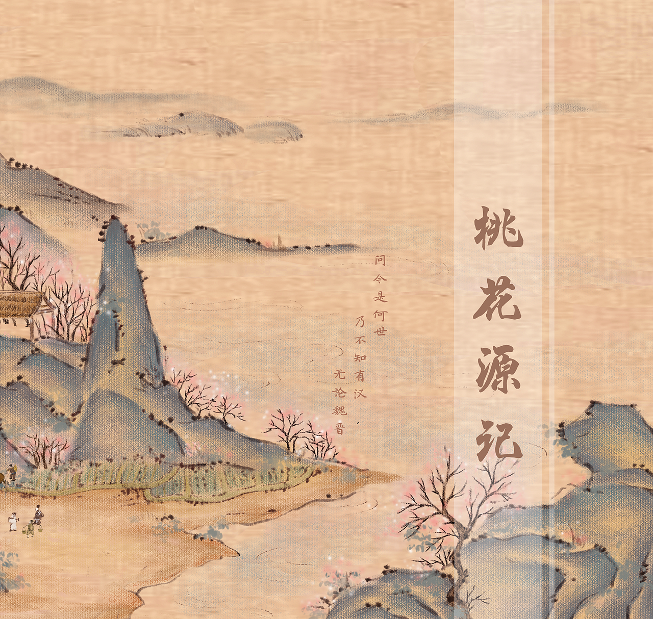 桃花源记(陶渊明)