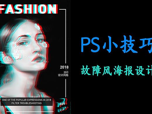 【PS教程】30秒快速设计出抖音故障风人物海报，