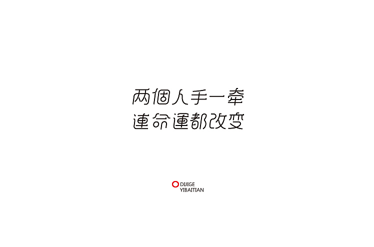 小强2014年字体设计大合集!(图ZMjMyNTg3NDQ=) - 字体/字形 - 站酷设计师黄仕强原创素材 - 站酷ZCOOL