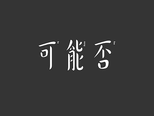 字体帮第2198篇