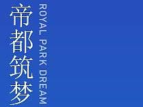 帝都筑梦（临摹）