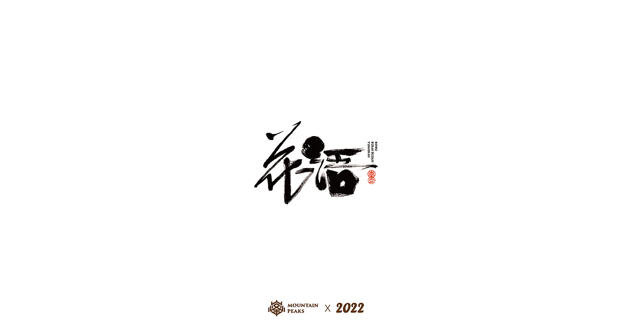 敬文斋壬寅虎年初篇（图ZMjg3Mzk0MjUy） - 字体/字形 - 站酷设计师敬文齋品牌原创素材 - 站酷ZCOOL