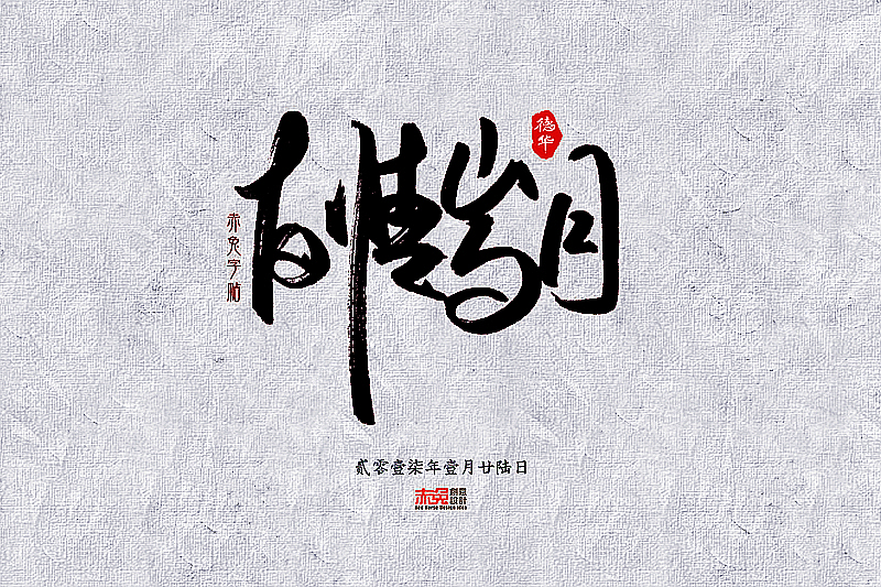 赤兔字帖2017/1/15~31（图ZNjkxMzQ5NzY=） - 字体/字形 - 站酷设计师funzebra原创素材 - 站酷ZCOOL