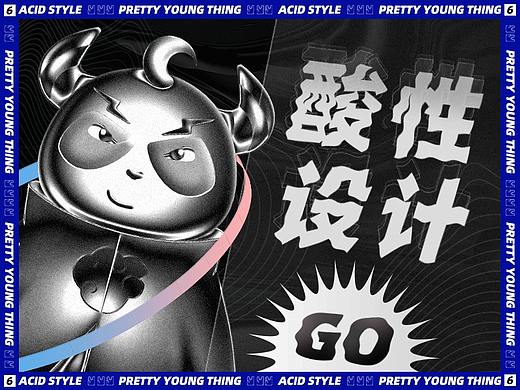 酸性设计商业应用教程（全方位解析）