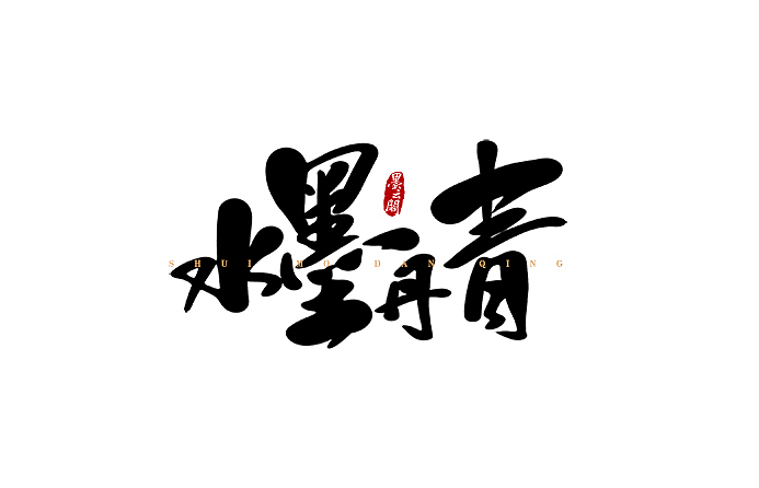 十一二月与时间的较量~