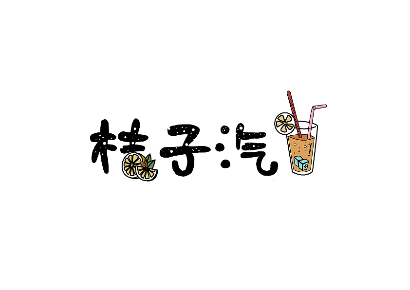 # 桔子汽水 # 字体设计（图ZMjAwNTgxMTA4） - 字体/字形 - 站酷设计师Moofish原创素材 - 站酷ZCOOL