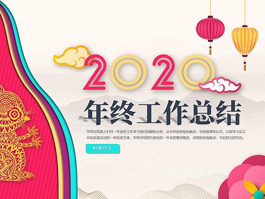 【叶雪PPT】2020鼠年红色剪纸风格年终汇报模板
