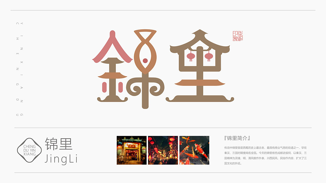 魅力成都(成都旅游景点字体符号设计)