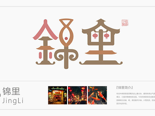魅力成都（成都旅游景点字体符号设计）
