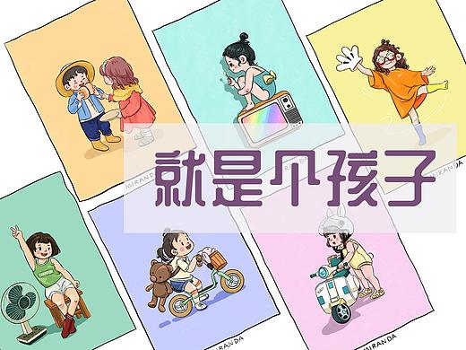 就是個孩子（個人主頁-ZNTUyMDgwNDA=） - 兒童插畫 - 站酷設(shè)計師米達Miranda原創(chuàng)素材 - 站酷ZCOOL