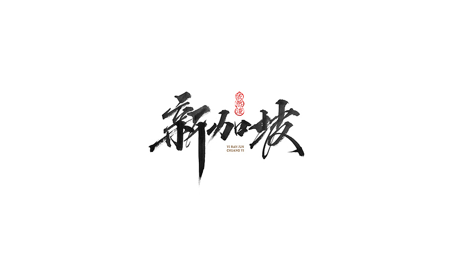 热门旅游城市·依然浚·手写集