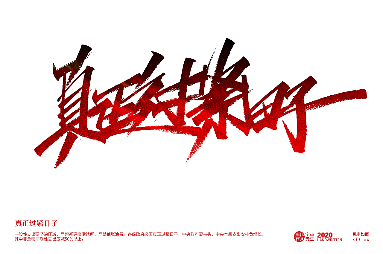 手写20组《政府工作报告》关键词（图ZMjExMjMyOTgw） - 字体/字形 - 站酷设计师老书摊和啤酒空罐原创素材 - 站酷ZCOOL