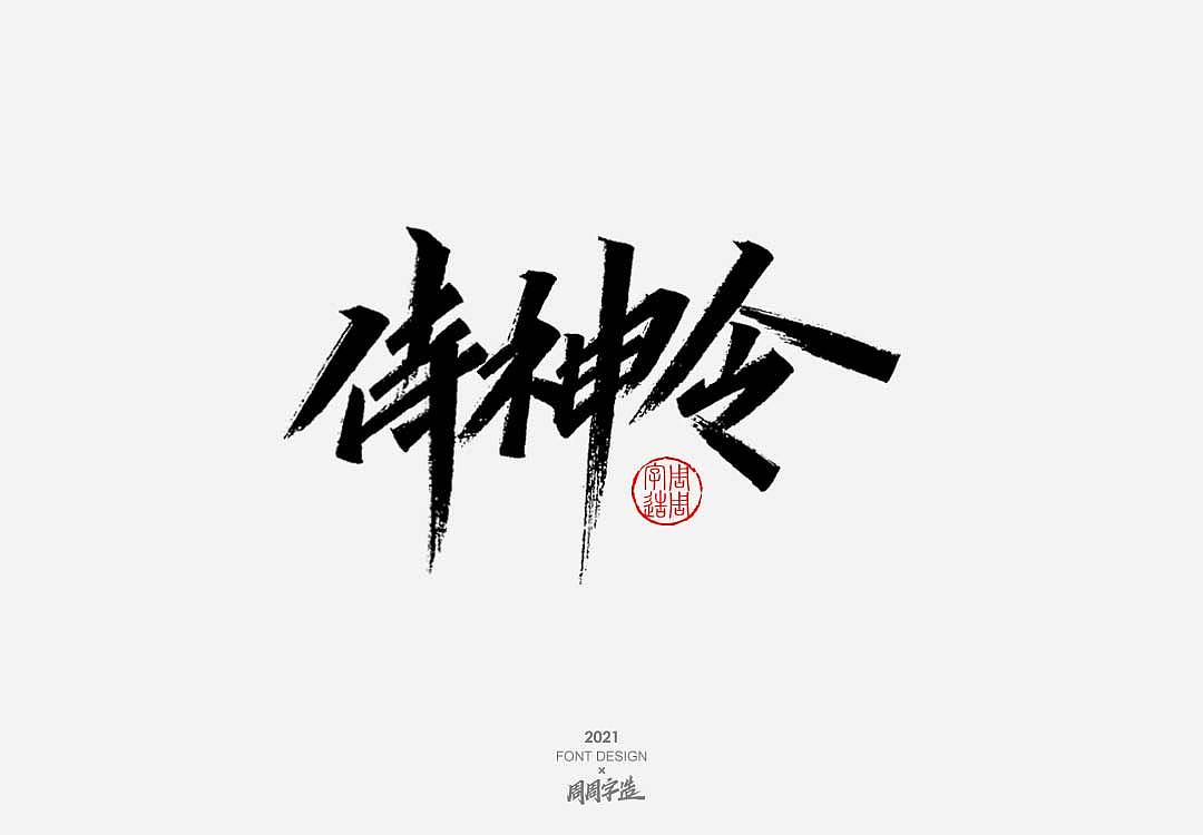 字造日常手写字体排版方式——正方形排版3828周周字造字体-嗨吃不胖