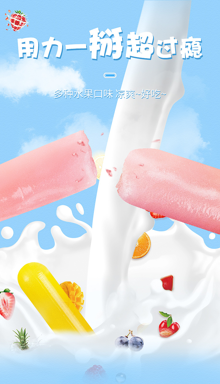 老酸奶棒冰（图ZMjQ4MTY1MTg4） - 海报 - 站酷设计师霖老板原创素材 - 站酷ZCOOL