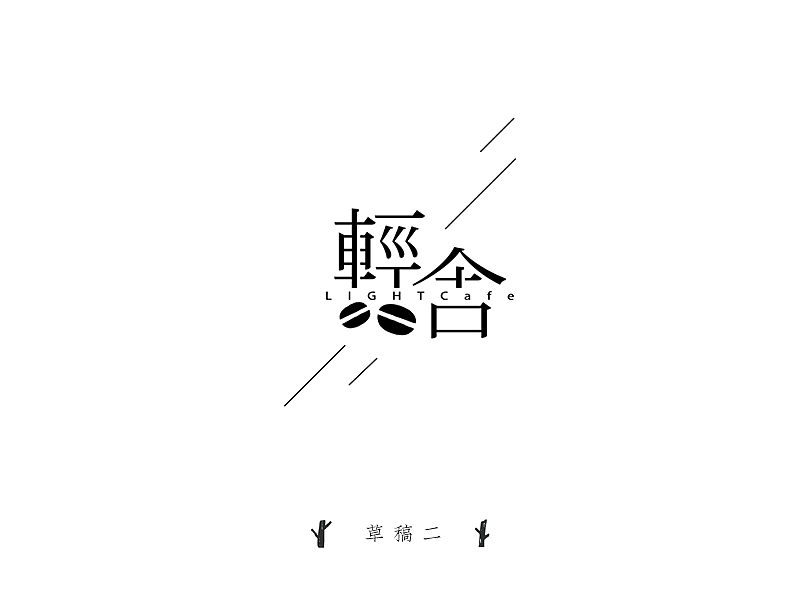 轻舎 Lightcafe Vi（图ZNDgyNzU0MjQ=） - 品牌 - 站酷设计师野生晚栗原创素材 - 站酷ZCOOL