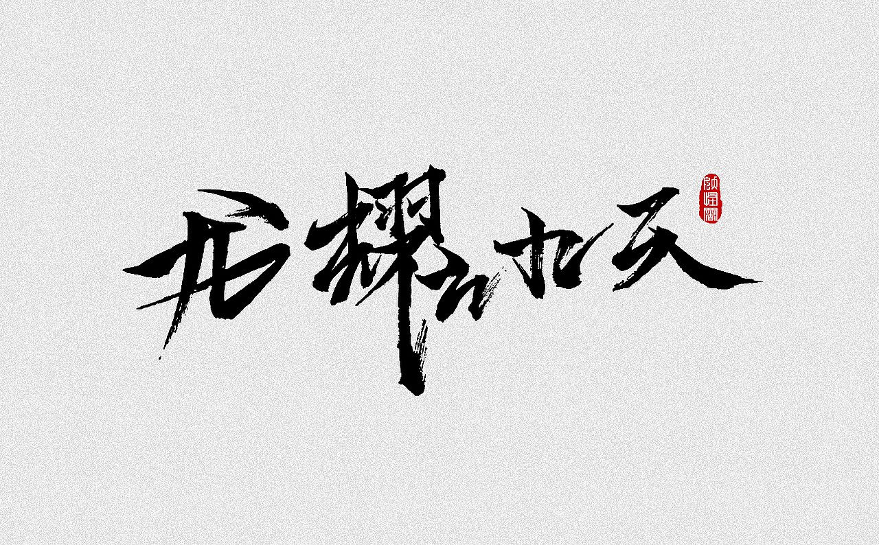 毛笔字联系设计 字体 笔刷 中国字（图ZODQwNDA5NzY=） - 字体/字形 - 站酷设计师平安囍樂原创素材 - 站酷ZCOOL