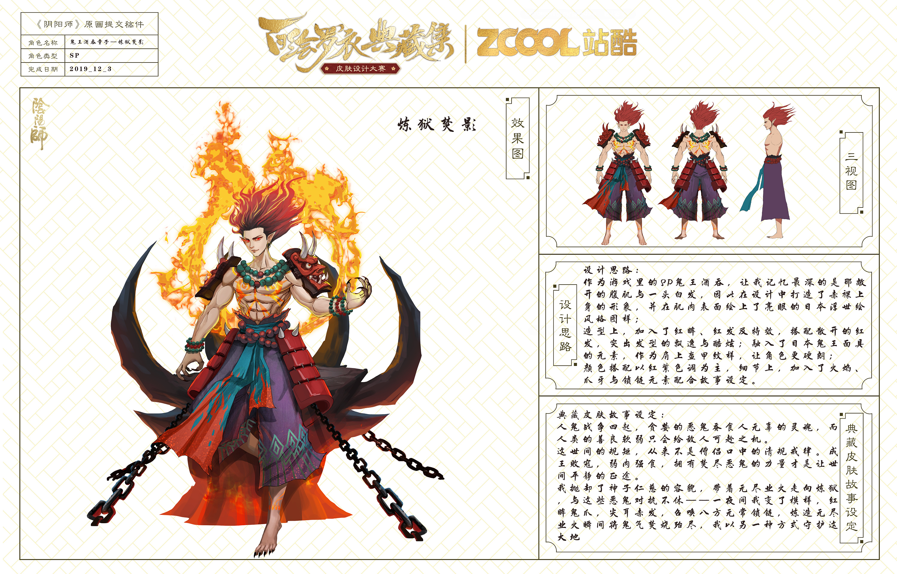 sp鬼王酒吞童子_炼狱焚影典藏皮肤