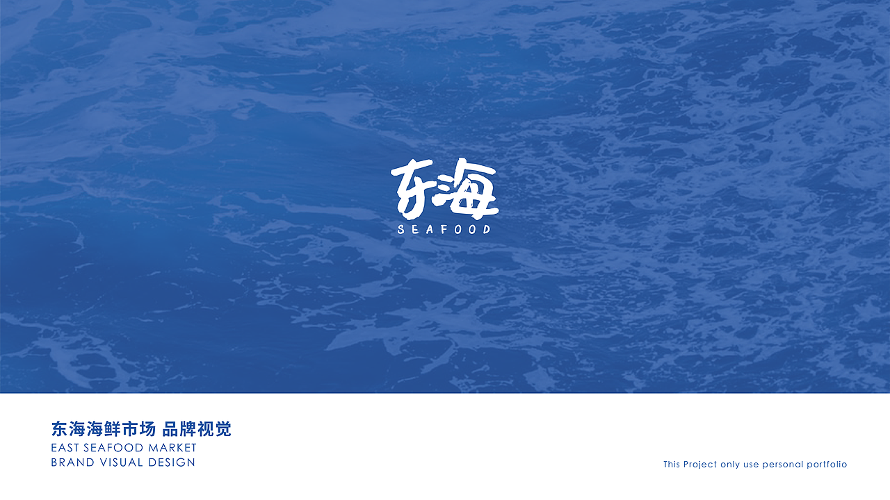 东海海鲜市场_品牌策划（图ZMjAwNzY2ODYw） - 品牌 - 站酷设计师CUOCUO啊原创素材 - 站酷ZCOOL