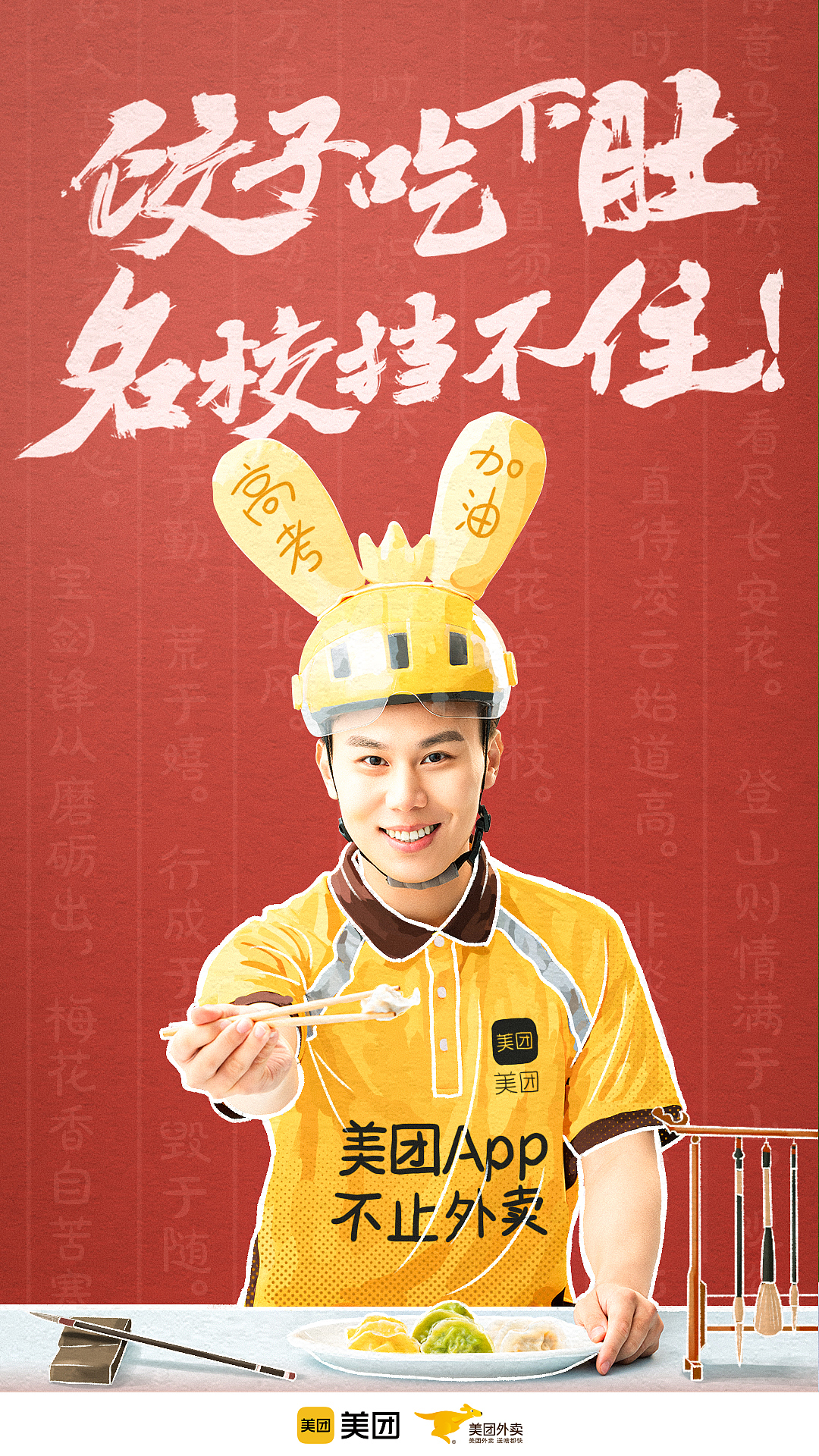 美团外卖高考助力海报