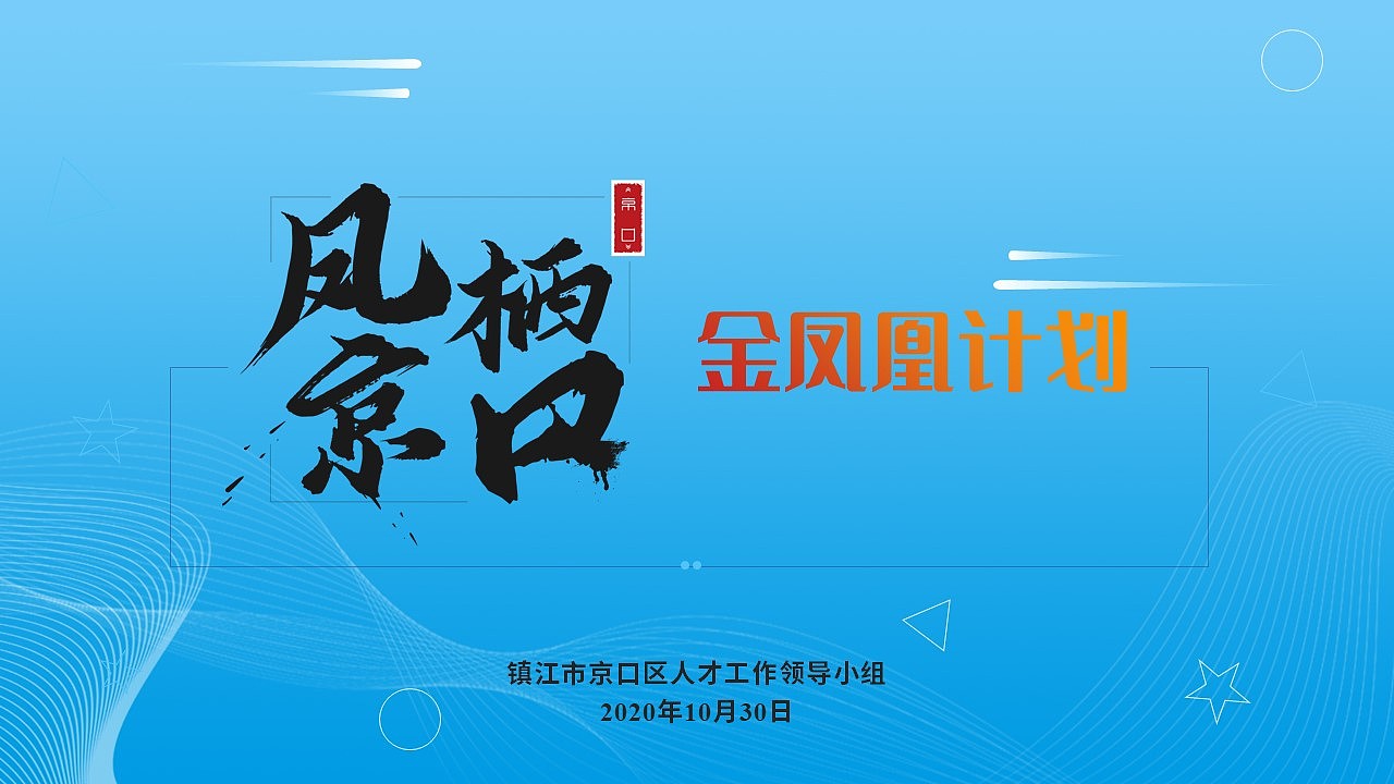 京口区金凤凰人才计划推介高端PPT定制（图ZMjMzODg2OTI0） - PPT/Keynote - 站酷设计师全一巴洛克原创素材 - 站酷ZCOOL
