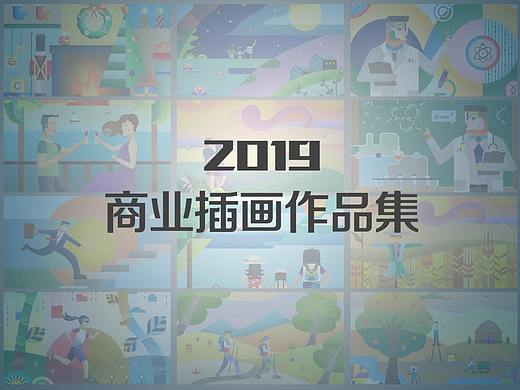 2019商业插画作品集