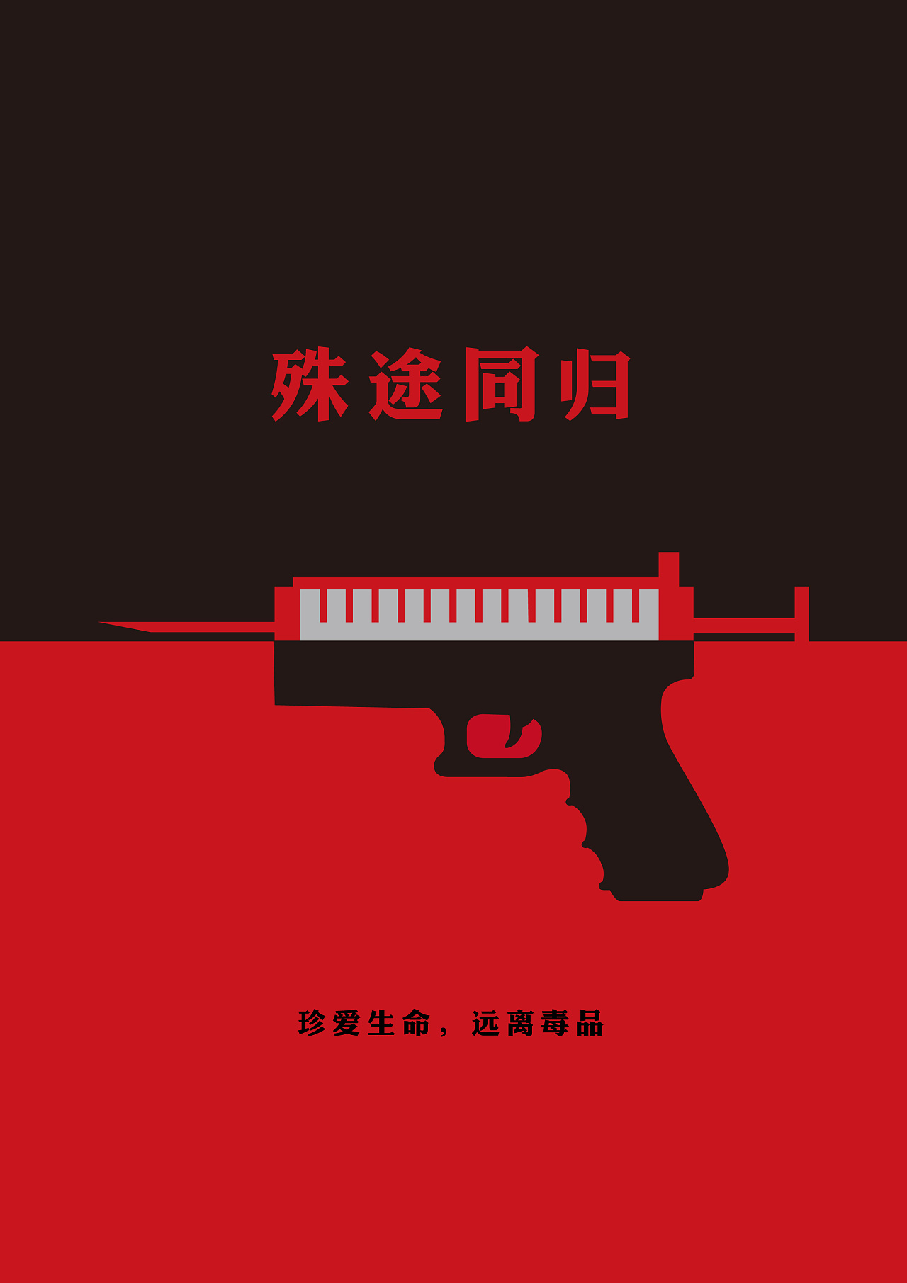 禁毒海报设计|平面|海报|phoebe王静捷 - 原创作品 - 站酷 (zcool)