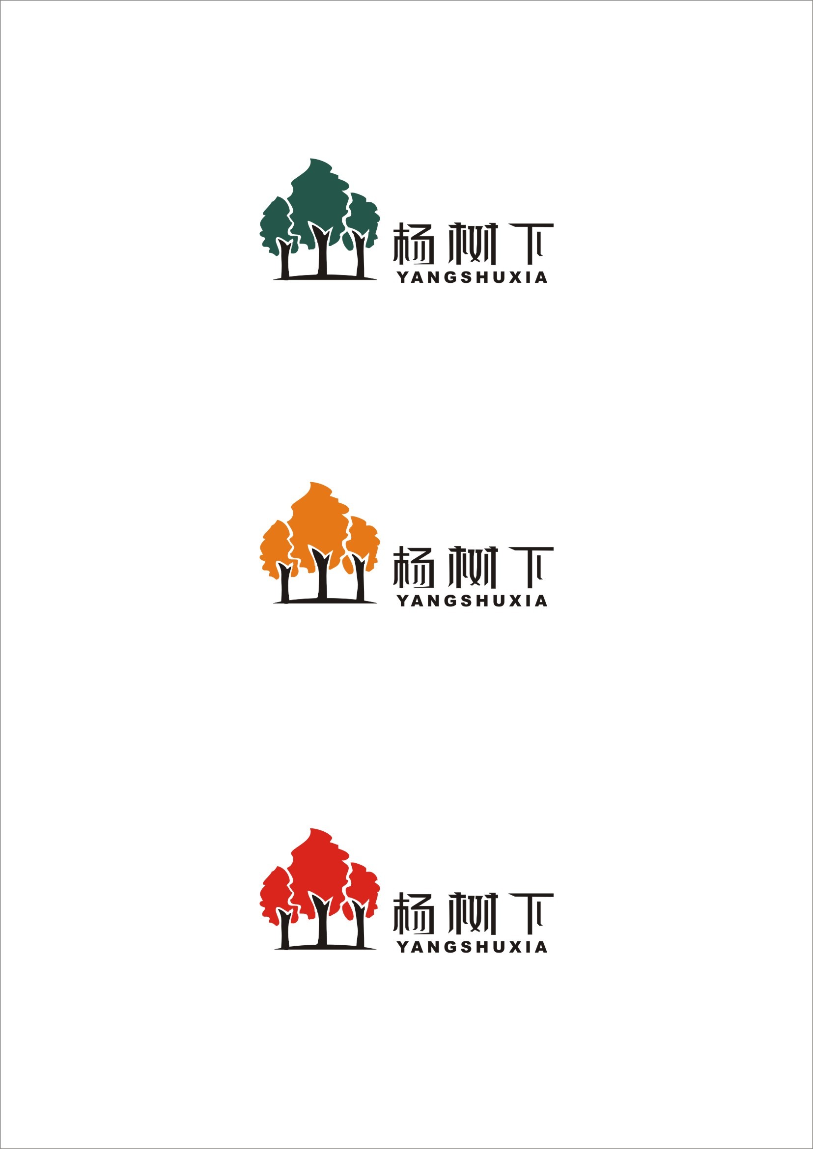 杨树下logo