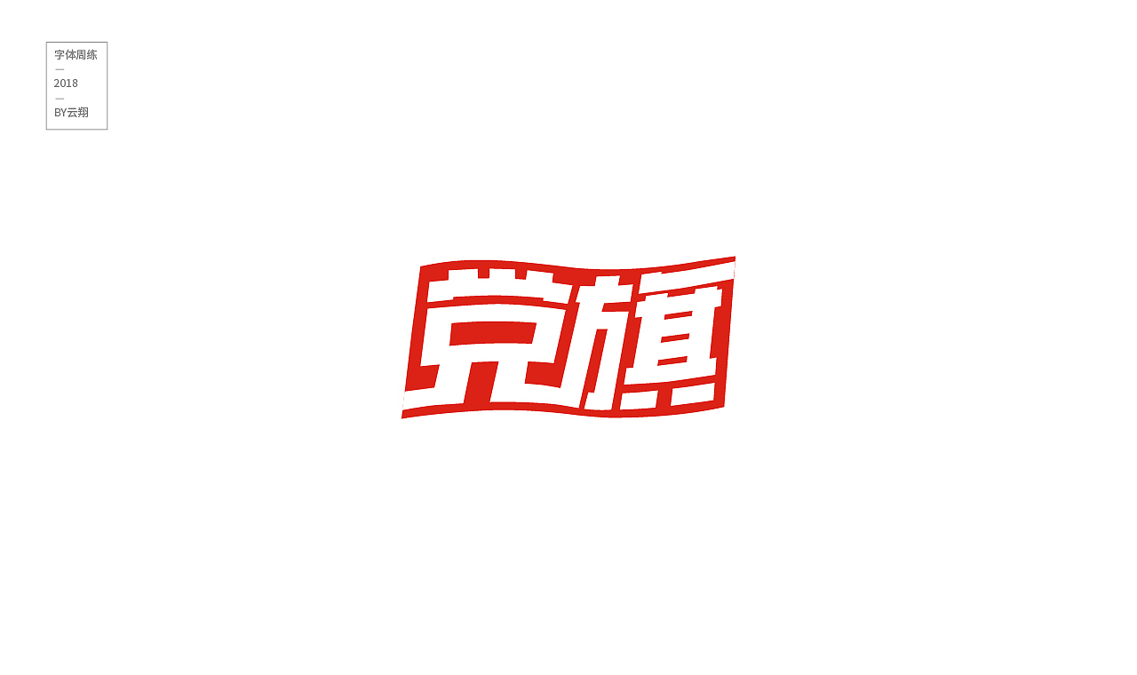 18年字体总结（图ZMTQwNjUwNzAw） - 字体/字形 - 站酷设计师程翔设计原创素材 - 站酷ZCOOL