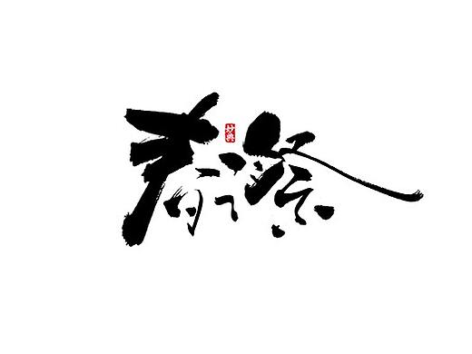 十月手写书法字体