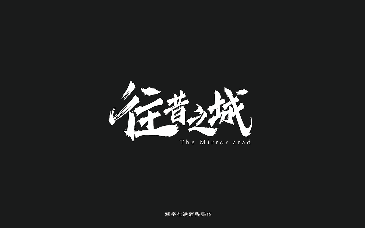 【潮字社凌渡鲲鹏体】附件可下载(图ZMTM2NDAzODEy) - 字体/字形 - 站酷设计师凌渡_Future原创素材 - 站酷ZCOOL