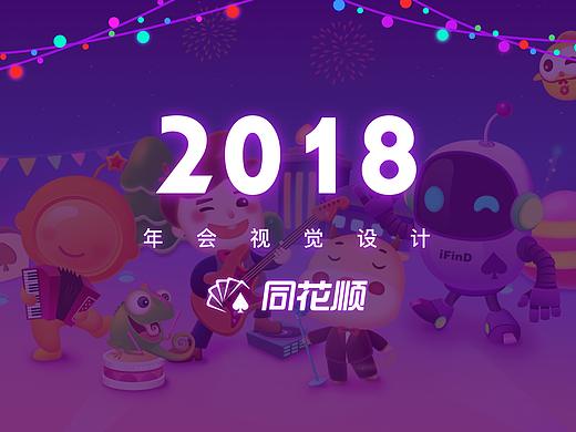2018同花顺-年会视觉设计（个人主页-ZMjYzMTYyNzY=） - IP形象 - 站酷设计师ZSZ_昭昭原创素材 - 站酷ZCOOL