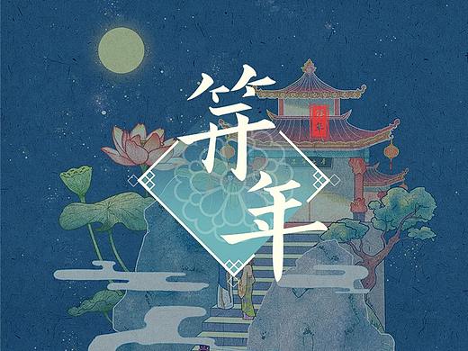 毕业设计《笄年》文教类App#青春答卷2019#