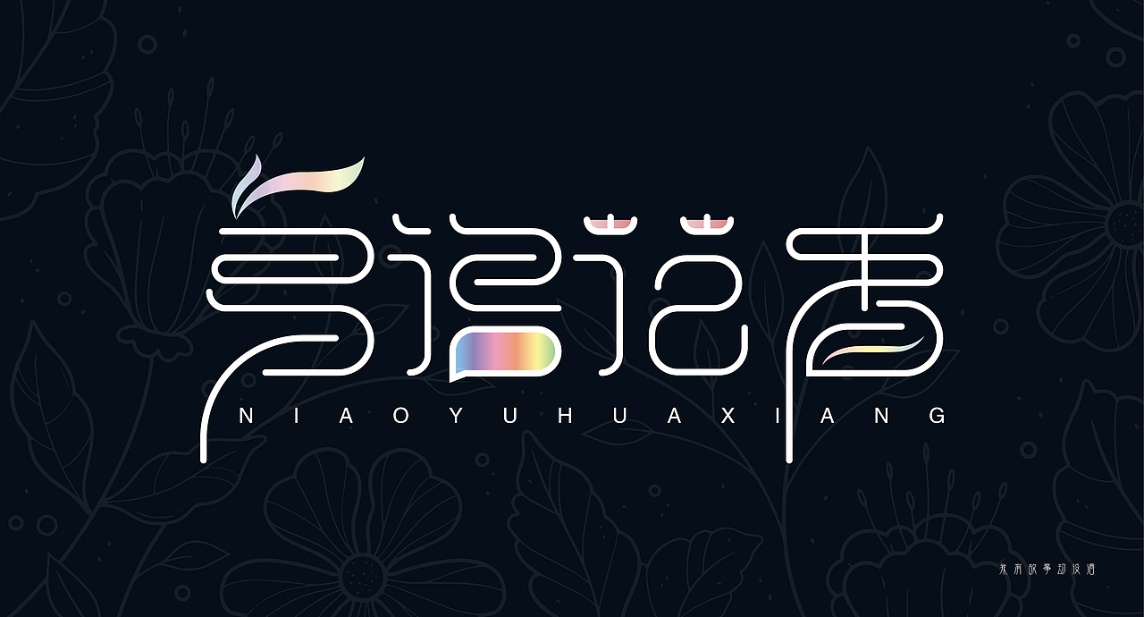 近期部分字体作品，请各位大神指点一二😂（图ZMTc5MTQyNjI0） - 字体/字形 - 站酷设计师吃货盟主小掌柜哒原创素材 - 站酷ZCOOL