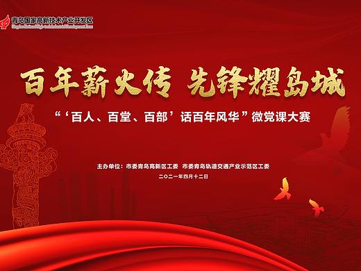 建党100周年青岛高新区微党课演讲大赛(个人主页-ZNTIzNTE1MTI=) - 宣传物料 - 站酷设计师虎虎我呀原创素材 - 站酷ZCOOL