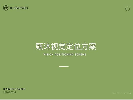 日化类品牌视觉定位练习