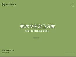 日化类品牌视觉定位练习